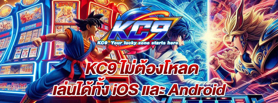 KC9 ไม่ต้องโหลด